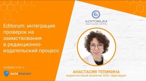 Editorum: интеграция проверок на заимствования в редакционно-издательский процесс