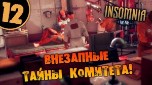 #12 ВНЕЗАПНЫЕ ТАЙНЫ КОМИТЕТА INSOMNIA: The Ark ПОЛНОЕ ПРОХОЖДЕНИЕ НА РУССКОМ