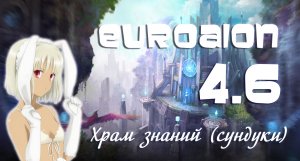 Aion 4.6 - Храм знаний по сундукам