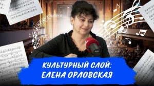 Культурный слой: Елена Орловская