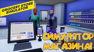 СИМУЛЯТОР МАГАЗИНА! Grocery Store Simulator - ОБЗОР/ПРОХОЖДЕНИЕ!🔥