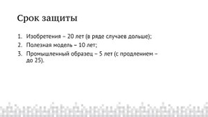Тема 9.2  Патентное право