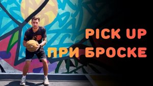 PICK UP при броске в баскетболе