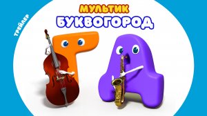 БУКВОГОРОД. Мультик про буквы. Трейлер