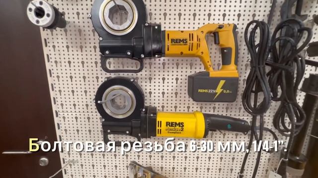 REMS Amigo 2/ REMS Амиго 2 Электрический резьбонарезной клупп смотреть онлайн