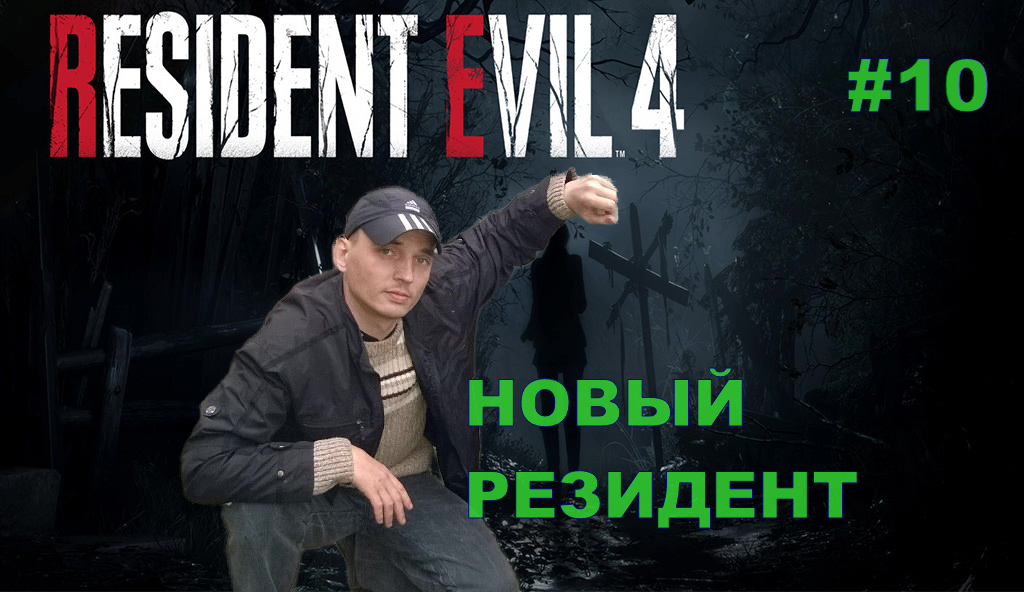 Resident Evil 4 Remake НОВЫЙ РЕЗИДЕНТ#10 На русском языке.НОВИНКА.ПРОХОЖДЕНИЕ ИГРЫ.