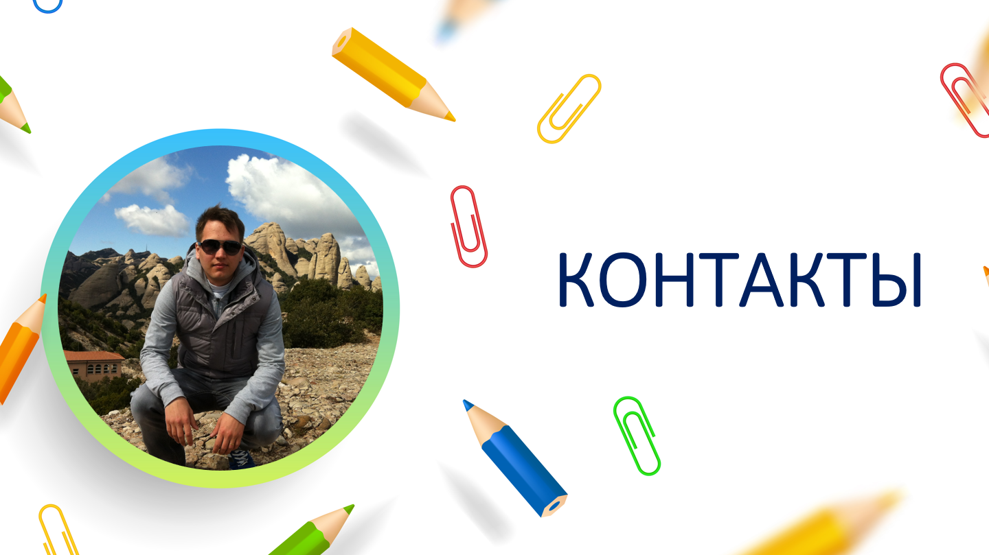 Контакты