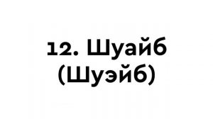 ВСЕ ПРОРОКИ упомянутые в КОРАНЕ | 25 пророков