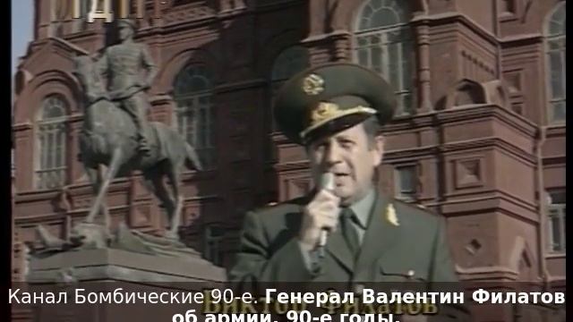 Генерал Валентин Филатов об армии. 90-е годы.