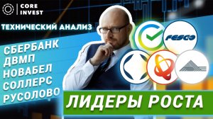 Технический анализ акций Сбера, Белуга, Соллерс, ДВМП, Русолово