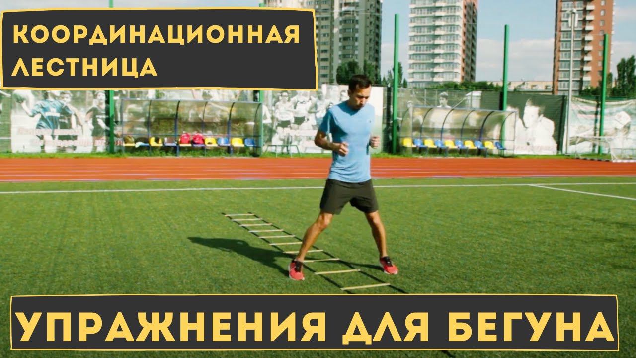 Координационная лестница. Упражнения для бега.