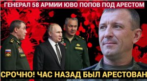 СРОЧНО!  Арестован экс-командующий 58-й армии ЮВО генерал Иван Попов