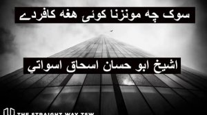 Munz na kawal Kufar daa - Sheikh abu hassan ishaq swati Mukhtasar Bayaan | by The Straight way TSW
