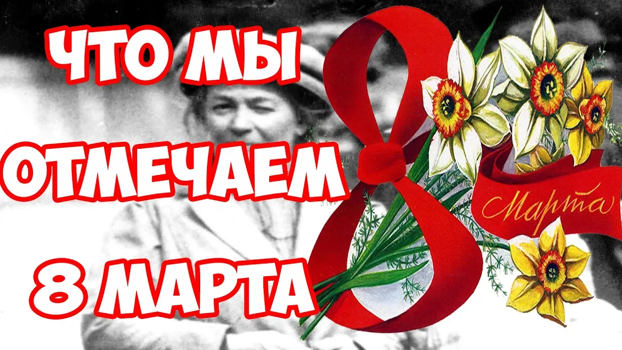 8 марта факты - Что мы отмечаем 8 марта на самом деле？