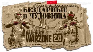 Бездарные и чудовища ? Warzone 2.0 ? Call of Duty. MWII. Gray Zone. Gameplay Win.