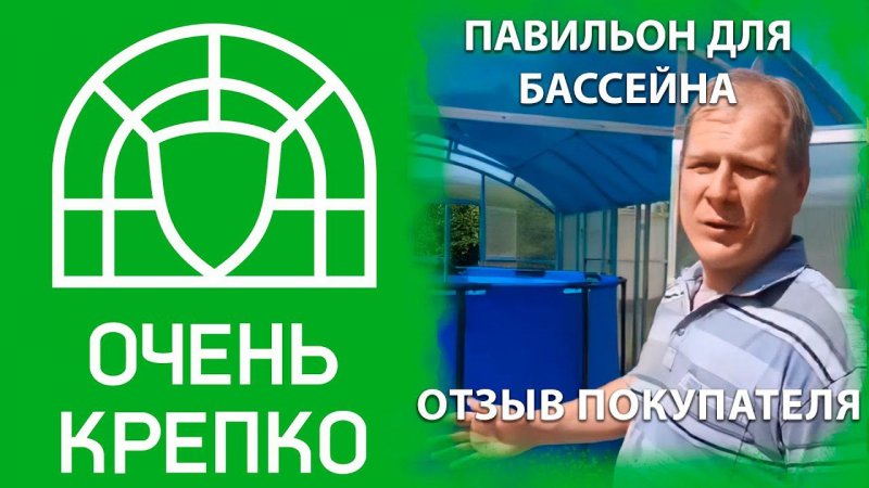 Павильон для бассейна ОченьКрепко - то, что нужно в жаркую погоду!