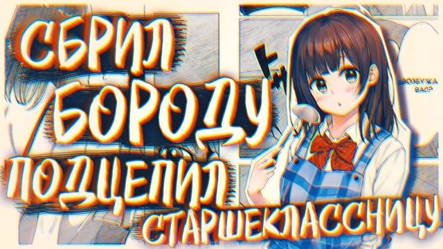 [Эпилог + комментарии автора] Сбрил бороду. Подобрал старшеклассницу смотреть онлайн