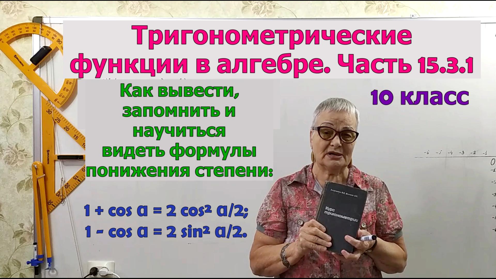 Формулы понижения степени. Формулы тригонометрии. Часть 15.3.1. Алгебра 10 класс