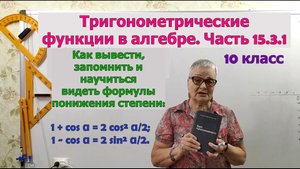 Формулы понижения степени. Формулы тригонометрии. Часть 15.3.1. Алгебра 10 класс