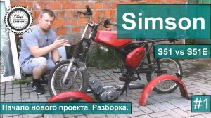 Simson S51 vs S51E. #1 Начало нового проекта. Разборка.