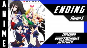 Тирания вооружённых девушек / Busou Shoujo Machiavellianism [ 4k ED №1 ]