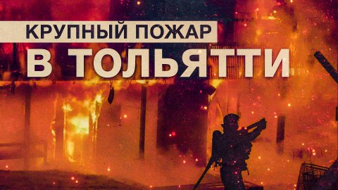 В гостиничном комплексе Тольятти произошёл крупный пожар — видео