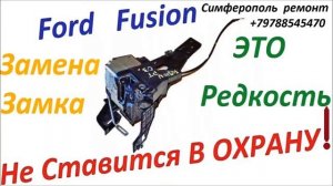 Ford Fusion не становится в охрану , почему это происходит . Что делать как поставить в охрану авто