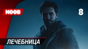 Прохождение Alan Wake Remastered - Часть 8: Лечебница [4K 60FPS] на русском НУБ ИГРАЕТ