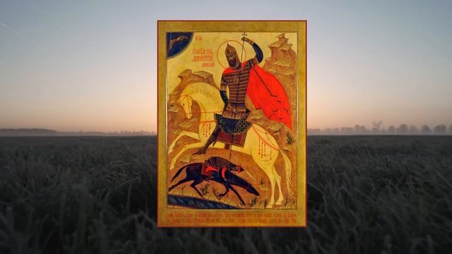 Молитва святому благоверному князю Димитрию Донскому - память 1 июня смотреть онлайн