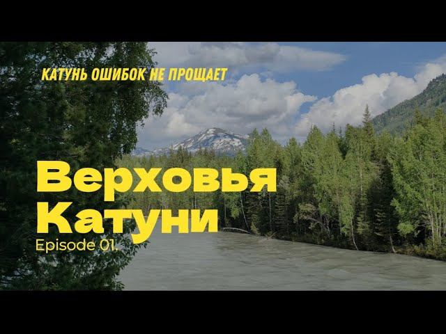 Верховья Катуни.                                       Катунь ошибок не прощает. смотреть онлайн