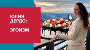 Психология Эгоиста - Занимательная Дердология/Москва FM