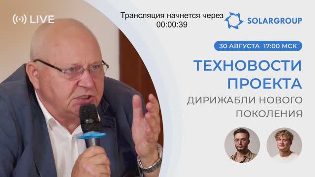 Дирижабли нового поколения - Эфир с экспертом по сертификации дирижаблей Борисом Ивченко 30.08.24