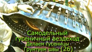 Самодельный гусеничный вездеход Делаем гусеницу Грунтуем швы (№26)