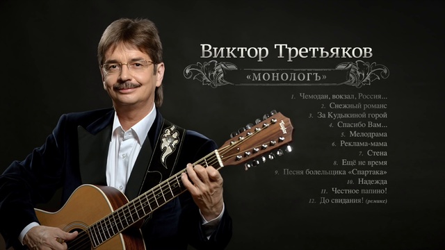 Виктор третьяков презентация