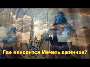 Мечеть джиннов .