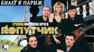 Попутчик - Билет в Париж (Альбом 2006) | Русский шансон