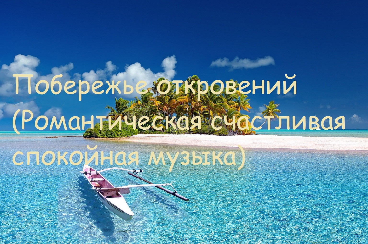 Побережье откровений (Романтическая счастливая спокойная музыка)