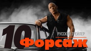 “Форсаж 10” (2023) – Русский трейлер