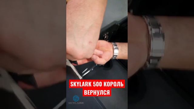 SKYLARK 500, первый после 7 лет затишья