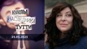 Исповедь Тары Рид. Куклы наследника Тутти. Выпуск от 25.05.2023