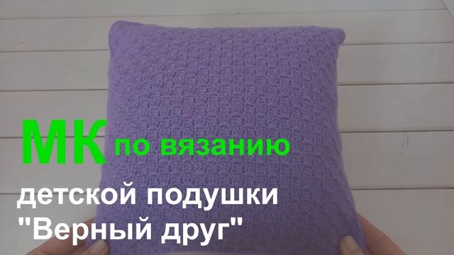Мастер класс. Детская подушка крючком