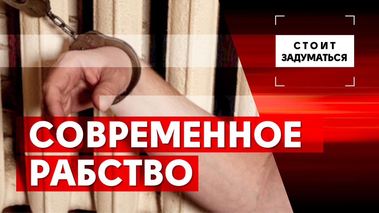 Современное рабство