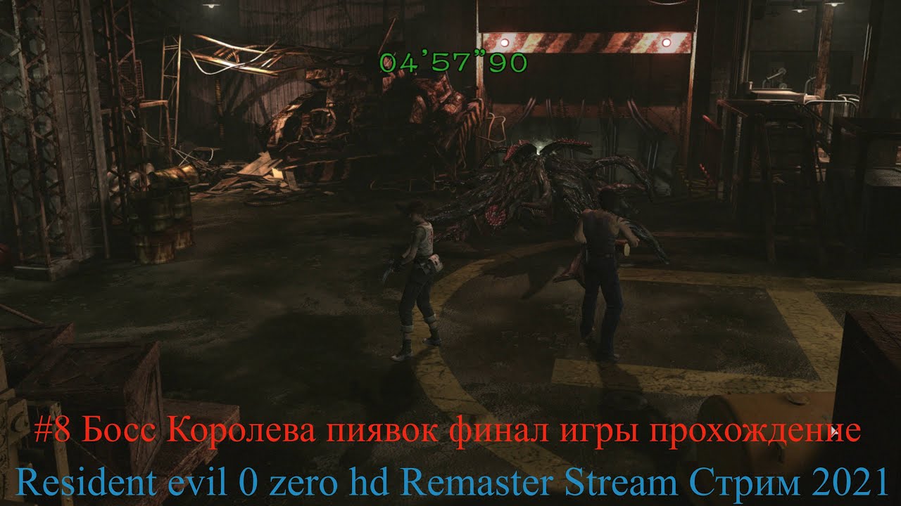 Resident evil 0 zero hd Remaster Stream Стрим 2021 #8 Босс Королева пиявок финал игры прохождение