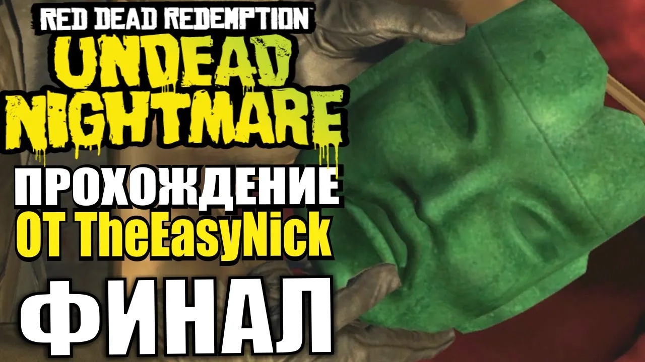 RDR Undead Nightmare. Прохождение. #5. ФИНАЛ.