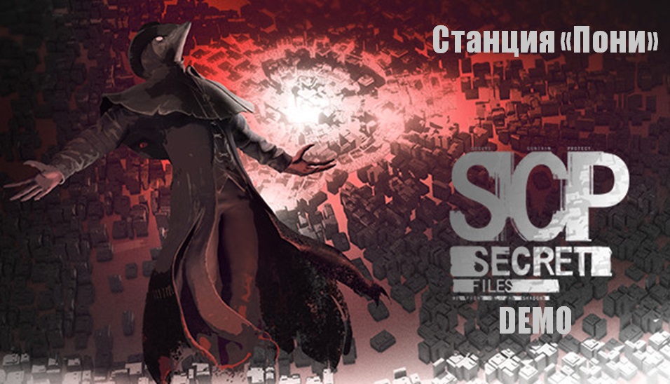 SCP: Secret Files / DEMO / Станция "Пони"