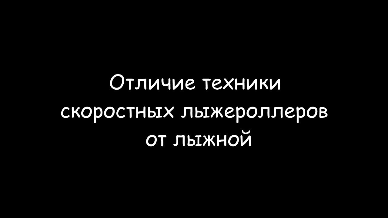 Отличие техники скоростных лыжероллеров от лыжной