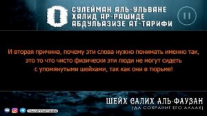 Шейх Фаузан предостерегает от Ульвана и Тарифи?