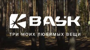 Три моих любимых вещи BASK. Валерий Семенов.