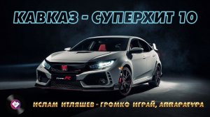 КАВКАЗ–СУПЕРХИТ 10