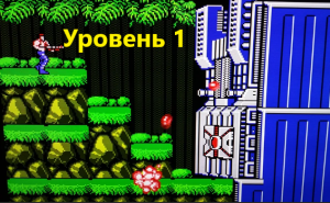 Contra 1987 Японская версия. Уровен 1